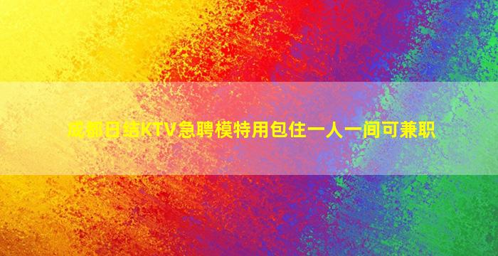 嘉兴KTV招聘